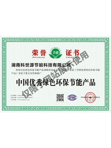 中國(guó)優(yōu)秀綠色環(huán)保節(jié)能產(chǎn)品 中國(guó)優(yōu)秀綠色環(huán)保節(jié)能產(chǎn)品