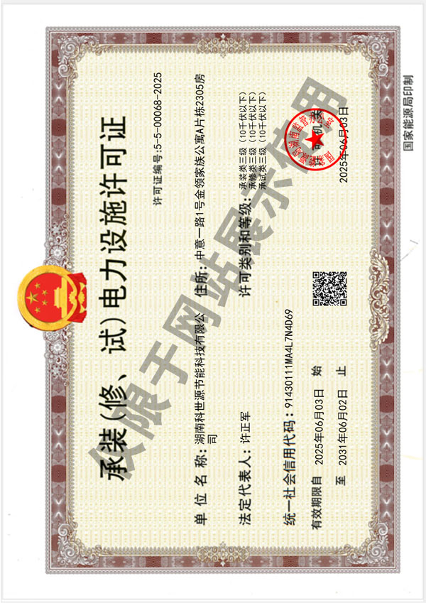 承裝(修、試)電力設施許可證(叁級) 承裝(修、試)電力設施許可證(叁級)
