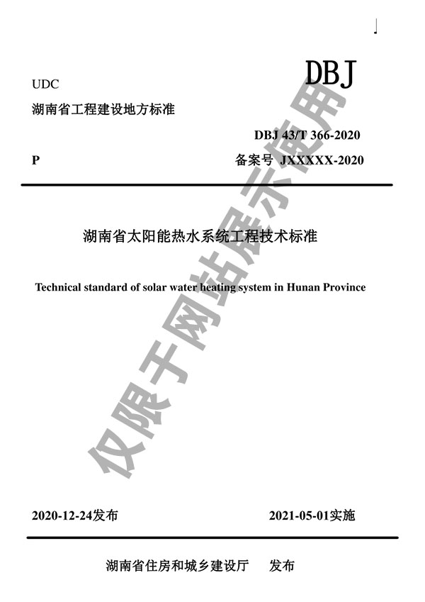 公司參編DBJ43/T 366-2020《湖南省太陽能熱水系統(tǒng)工程技術(shù)標(biāo)準(zhǔn)》