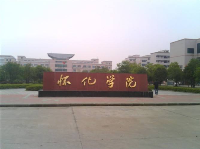 懷化學(xué)院