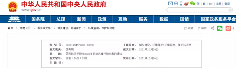 2030年前碳達峰行動方案的通知